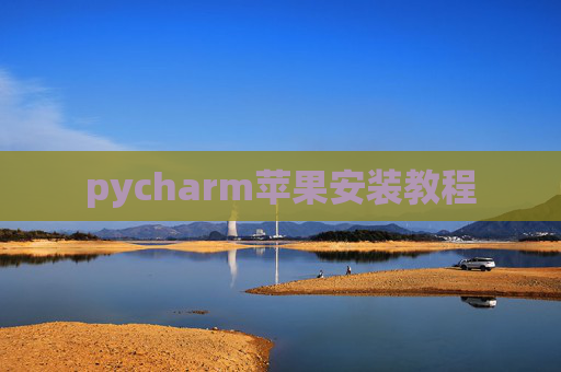 pycharm苹果安装教程